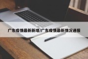 广东疫情最新新增/广东疫情最新情况通报