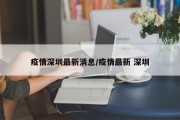 疫情深圳最新消息/疫情最新 深圳