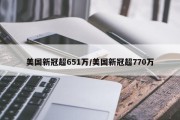 美国新冠超651万/美国新冠超770万