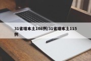 31省增本土108例/31省增本土115例