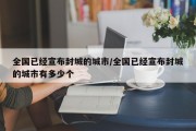 全国已经宣布封城的城市/全国已经宣布封城的城市有多少个