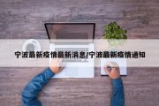 宁波最新疫情最新消息/宁波最新疫情通知