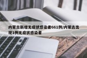 内蒙古新增无症状感染者661例/内蒙古出现1例无症状感染者