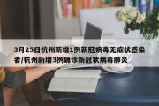 3月25日杭州新增1例新冠病毒无症状感染者/杭州新增3例确诊新冠状病毒肺炎
