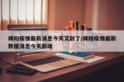 绵阳疫情最新消息今天又封了/绵阳疫情最新数据消息今天新增