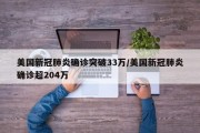 美国新冠肺炎确诊突破33万/美国新冠肺炎确诊超204万