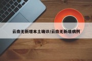 云南无新增本土确诊/云南无新增病例