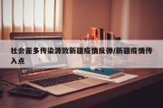 社会面多传染源致新疆疫情反弹/新疆疫情传入点