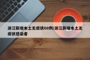 浙江新增本土无症状60例/浙江新增本土无症状感染者